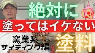 石彫塗料はサイディングには塗るな！！ [upl. by Tammara]