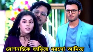 রোশনাইকে জড়িয়ে ধরলো আদিত্য।রোশনাইকে মাঝ রাতে নিজের ঘরে ডাকলো।Bangla Serial Update [upl. by Eseila]