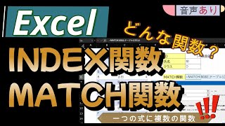 【 Excel INDEX関数とMATCH関数ってどんな関数？ 】音声あり） [upl. by Geordie]