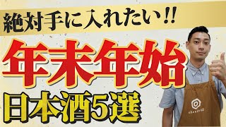 【プロ厳選！】年末年始におすすめの日本酒5選 Beau Michelle十六代九郎右衛門鍋島奈良萬 [upl. by Notsuh]