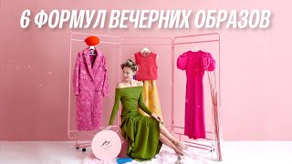 6 простых формул для эффектных вечерних выходов [upl. by Grover128]