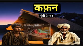 Kafan ll Munshi Premchand ki kahani Kafan ll कफ़न ll Hindi kahani [upl. by New]