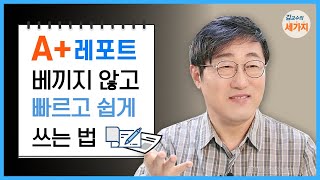 리포트 잘 쓰는 법  이렇게 하면 무조건 A 받을 수 있어요 [upl. by Odnavres]