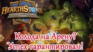 Hearthstone  Cкажем НЕТ плохим колодам на Арене [upl. by Hauck]