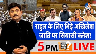 Ab Uttar Chahiye Rahul के लिए Anurag से भिड़े Akhilesh जाति पर सियासी क्लेश I Parliament I [upl. by Auod911]