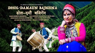 Dhol Damau Baji Gena  Sangeeta Dhoundiyal  Latest Uttarakhandi Best Song  New Garhwali Song [upl. by Inavoj]