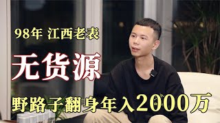 现实版《疯狂的电商 》，98年江西老表，野路子翻身年入2000万 [upl. by Andersen]