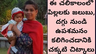 Home remedies for babiescoldampcough remedies for baby in telugubaby remedies [upl. by Nylannej]