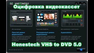 Оцифровка видеокассет Honestech VHS to DVD 5 0 настройки [upl. by Kurtis]