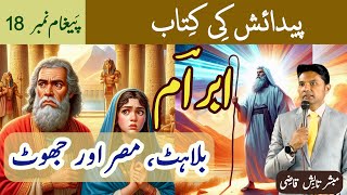 Abram ki Bulahat  Misar Jana  Jhut bolna  Tabish Qazi  Daily Verses [upl. by Hras64]