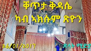 ቐጥታ ቅዳሴ ካብ ኣክሱም ጽዮን Aksum orthodox teeahdo tigray Tslat Media  ጽላት ሚዲያ is live [upl. by Buatti]