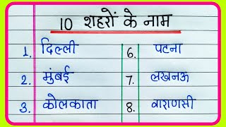 10 Shaharon ke naam Hindi mein  10 City Names in Hindi  10 शहरों के नाम  Shaharon ke naam Hindi [upl. by Billi418]