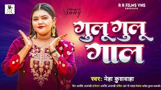 audio  गूलू गूलु गाल  Neha Kushwaha  Gulu Gulu Gaal  New Bhojpuri hit Song 2024 [upl. by Erodroeht890]