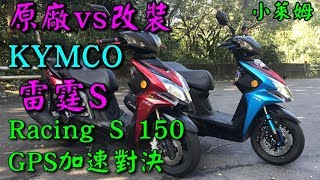 原廠vs改裝KYMCO Racing S 雷霆 150 GPS殘酷實測0299 [upl. by Nobile]