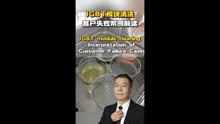 IGBT模块清洗客户失败案例解读 1 IGBT module cleaning Interpretation of Customer Failure Cases [upl. by Berta]