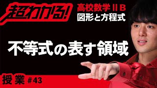 不等式の表す領域【高校数学】図形と方程式＃４３ [upl. by Sanjay]