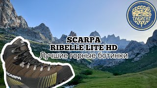 SCARPA ribelle lite hd ультралегкие ботинки для гор [upl. by Arahsak]