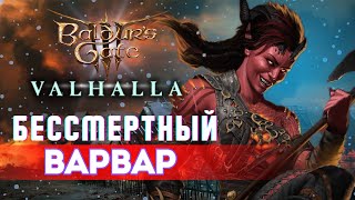 Baldurs gate 3 🪓 БИЛД БЕССМЕРТНОГО ВАРВАРА [upl. by Ymrej268]