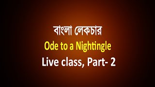 Ode to a Nightingle live class part 2  বাংলা লেকচার  Bengali Lecture [upl. by Inot782]