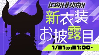 【新衣装】お待たせしました、ラプラス・ダークネスホロライブ ラプ様新衣装【お披露目】 [upl. by Phenice]