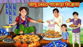 জাদু OREO পাকোড়া বিক্রেতা  Bangla Moral Story  Bengali New Cartoon  Bangla Golpo Thakumar Jhuli [upl. by Enirahtac447]