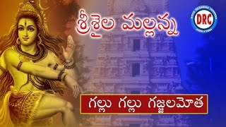 Gallu Gallu Gajjala Motha  Lord Shiva Devotional Song  Telangana Folks [upl. by Glynnis]