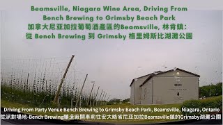 Driving Bench Brewing to Grimsby Beach Park Beamsville Niagara Wine Area 安省尼亞加拉葡萄酒區駕車之旅2 [upl. by Jt]