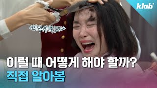 원장 요금 냈는데… 시술은 보조 직원이 💇‍♀️ 괜찮을까｜크랩 [upl. by Alakam]