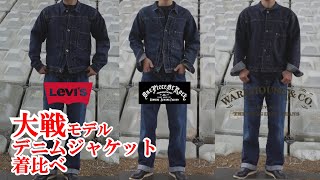 大戦モデル デニムジャケット 着比べ リーバイス ウエアハウス ワンピースオブロック Levi’s S506XX WARE HOUSE DD S2001XX TBack DENIM JACKET [upl. by Yelsel]