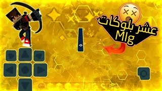 اقوا mlg بالعالم 10 بلوكات وحركه ولا عربي سواها ادخل وما مح تندم [upl. by Eerac]