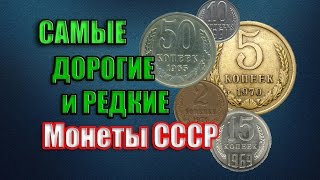 Самые редкие и дорогие монеты СССР 19611991 года Как заработать на монетах Ценник 2016 года [upl. by Llerdnad]