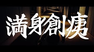 【MV】Calmera「満身創痍」Full size  2019 カルメラ [upl. by Martineau]