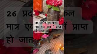 प्रदोष व्रत का फल pradosh upay katha live shiv hariom07 प्रदोष panditpradeepjimishra [upl. by Jarnagin]