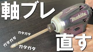 マキタ インパクトドライバーの軸ブレはかんたんに直せます！TD172D [upl. by Etnoid]