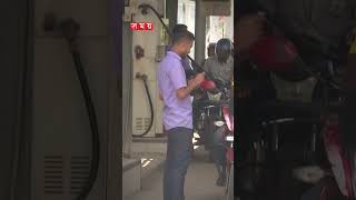 পেট্রোলঅকটেনের দাম কমল ৬ টাকা fueloil fuelprice petrol octane shorts reels somoytv [upl. by Aikemet]