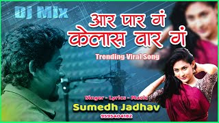 Aar Par G Kelas Var G Pahila Pyaar G Ka Visaralis G  Sumedh Jadhav Superhit Song  Trending Song [upl. by Yesdnil]