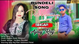 पतली कमरिया  Patli Kamriya  Bhojpuri Song  Singer Ajay Raj  Ruby Nayak [upl. by Gerta]