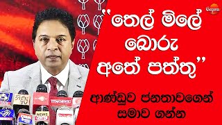 අනුර ජනතාවගෙන් සමාව ගන්න සාගර ආණ්ඩුවට සැරටම නෙලයි [upl. by Ibrek866]