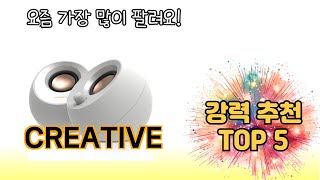 2024년 가장 많이 판매된 CREATIVE 추천 TOP 5 쇼핑정보 [upl. by Horn687]