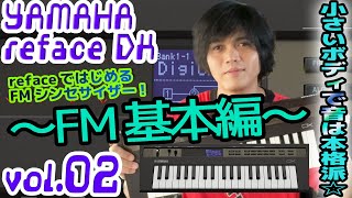 YAMAHA reface DX ヤマハ リフェイス 操作方法 その2 ～FM基本編～  初心者でもわかる 解説 [upl. by Acirederf527]