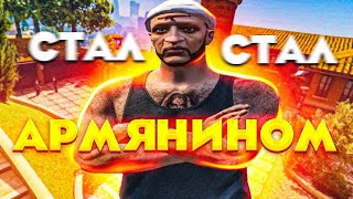 СТАЛ АРМЯНИНОМ В GTA 5RP  ГТА 5 РП [upl. by Sells]