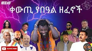 Dj Donax Adiss ቀውጢ የበዓል ዘፈኖች Ethiopian Beal music Nonstop mix5 2024 [upl. by Amitak]