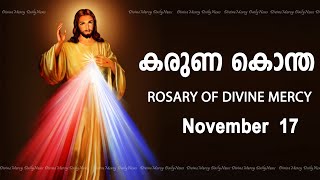 കരുണ കൊന്ത I Karuna kontha I ROSARY OF DIVINE MERCY I November 17 I Friday I 600 PM [upl. by Bayard]