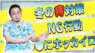 【痔・冬】気をつけたい痔のＮＧ行動と対策／●●にホッカイロを貼ると良い ｜ いぼ痔・切れ痔・病院 [upl. by Aliahs]