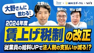 【第10回 Wiz勉強会！】＜2024年度＞賃上げ税制の改正～従業員の給料UPで法人税の支払い減らせる！？ [upl. by Arodoeht578]