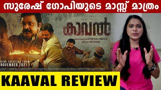 Kaaval Movie Review  മാസ്സ് ഡയലോഗിലൂടെ പഴയ സുരേഷ് ഗോപിയെ തിരിച്ചെത്തിച്ച പടം [upl. by Heiskell653]