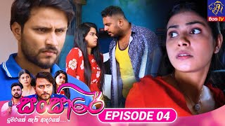 Sansare  සංසාරේ  Episode 04  08th January 2024  Siyatha TV teledrama [upl. by Noscire694]