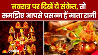 Chaitra Navratri 2024 नवरात्र पर दिखें ये संकेत तो समझिए आपसे प्रसन्न हैं माता रानी। Latest Update [upl. by Dermot]