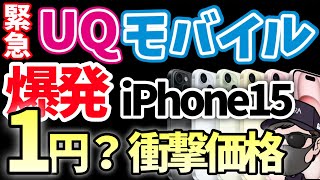 【過去最大】UQモバイルiPhone15ばら撒きがとんでもないことになっている件 [upl. by Sclar513]