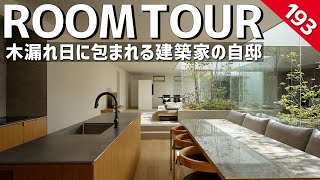 【ルームツアー】木漏れ日に包まれる建築家の自邸／外部の目線が気にならない3つの中庭を通じ、植物や天候が四季を色濃く感じる設計／刻々と変化する自然に満たされた美術館のような美しい空間／兵庫県の設計事務所 [upl. by Atekihc]